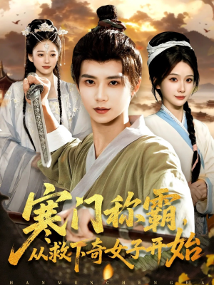 寒门称霸从救下奇女子开始（104集）精彩短剧热播中