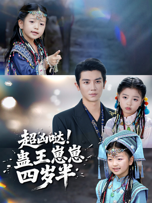 超凶哒！蛊王崽崽四岁半（61集）免费短剧大全