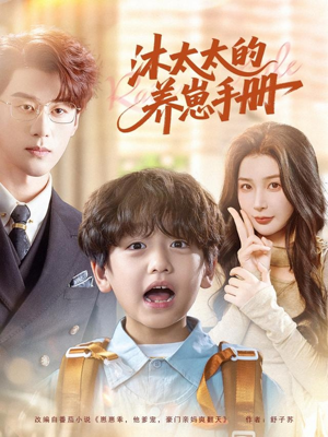 沐太太的养崽手册（80集）在哪个平台看好