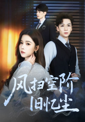 风扫空阶旧忆尘（61集）爱上了这部剧了