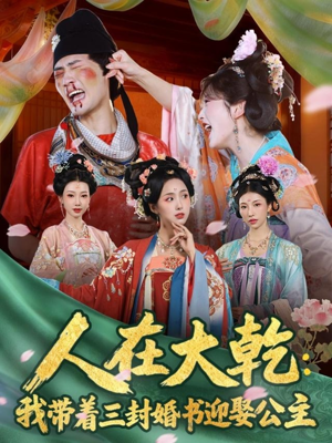人在大乾：我带着三封婚书迎娶公主（65集）精彩短剧随心推