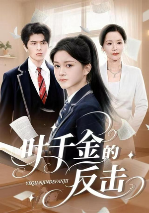 叶千金的反击（96集）好看的短剧推荐