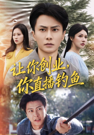 神竿在手我的渔获是天价（61集）在线播放