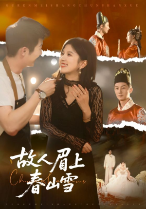 故人眉上春山雪（71集）精彩不断免费看
