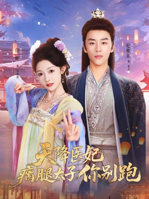 天降医妃瘸腿太子你别跑（97集）每天分享短剧