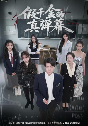 假千金的真弹幕（62集）免费看