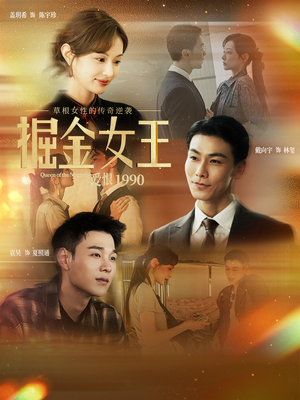 掘金女王之爱恨1990（91集）在哪个平台看好