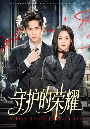 守护的荣耀（69集）独家内容免费看