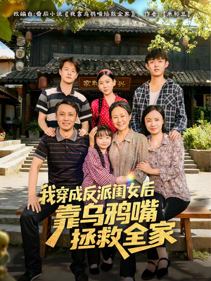 我穿成反派闺女后靠乌鸦嘴拯救全家（60集）超好看短剧推荐