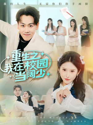 重生之我在校园当阔少（60集）热门短剧大全