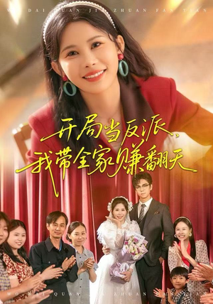开局当反派，我带全家赚翻天（52集）深深爱上这部剧