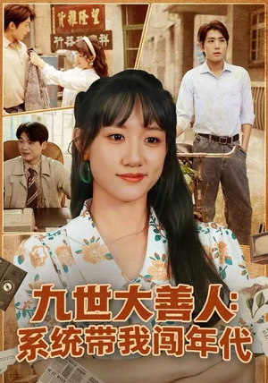 九世大善人：系统带我闯年代（70集）去哪里看