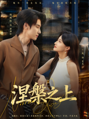 涅槃之上(73集) 涅槃之上(73集)剧情简介