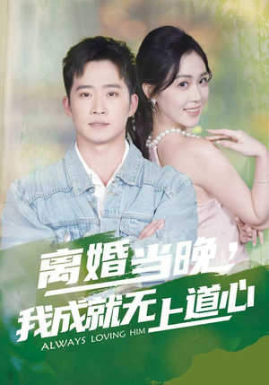 离婚当晚,我成就无上道心(56集) 离婚当晚,我成就无上道心(56集)精彩短剧合集