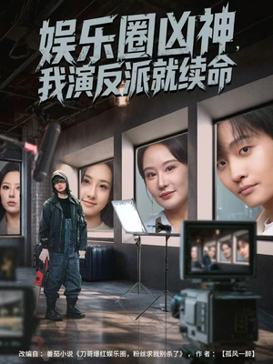 娱乐圈凶神，我演反派就续命（80集）在线播放