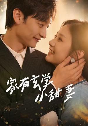家有玄学小甜妻（51集）好看的国产短剧