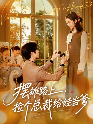 摆摊路上，捡个总裁给娃当爹（98集）精彩好看短剧