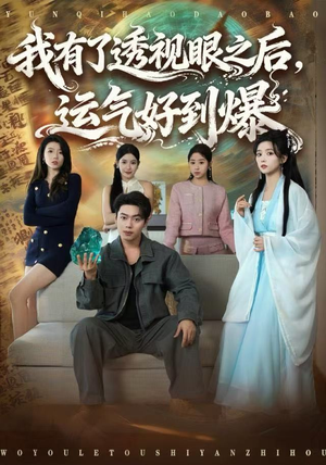 我有了透视眼之后，运气好到爆（80集）更新时间