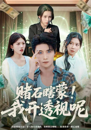 赌石瞎蒙!我开透视呢(81集) 赌石瞎蒙!我开透视呢(81集)短剧精彩不断