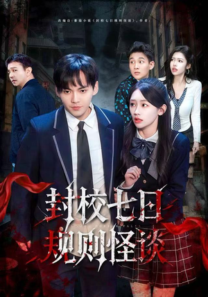 封校七日规则怪谈(60集) 封校七日规则怪谈(60集)爆火短剧抢先看