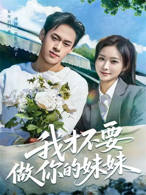 我才不要做你的妹妹（80集）小短剧推荐