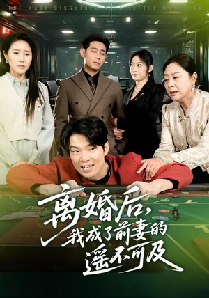 离婚后，我成了前妻的遥不可及（60集）集免费看短剧