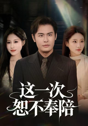 这一次恕不奉陪（64集）免费短剧看不停