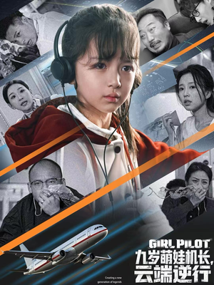 九岁萌娃机长，云端逆行（81集）河马免费短剧