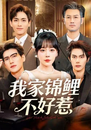 我家锦鲤不好惹（75集）剧好看短剧推荐