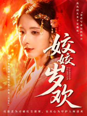 姣姣岁欢（83集）热门短剧追不停