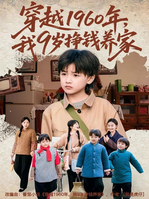 穿越1960年，我9岁挣钱养家（80集）上热门短剧