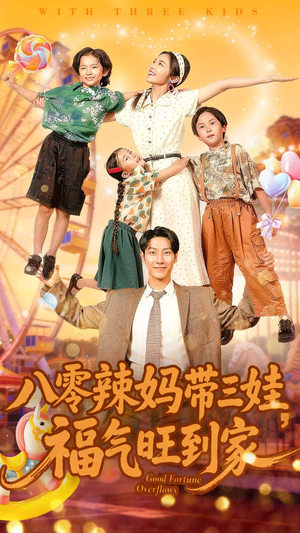 八零辣妈带三娃福气旺到家(95集) 八零辣妈带三娃福气旺到家(95集)独家短剧免费看