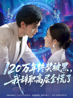 120万年终奖被黑，我辞职高层全慌了（61集）看到了大结局