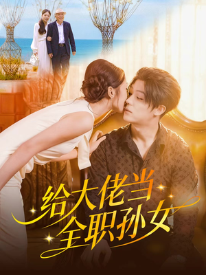 给大佬当全职孙女（80集）短剧推荐更新中