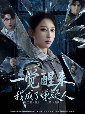 一觉醒来，我成了嫌疑人（67集）超爽短剧推荐