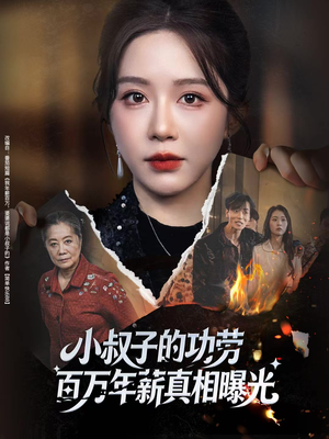 小叔子的功劳百万年薪真相曝光(60集) 小叔子的功劳百万年薪真相曝光(60集)深深爱上这部剧