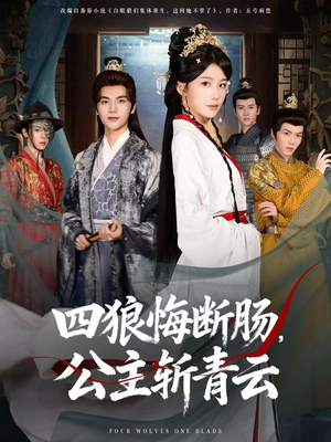 四狼悔断肠，公主斩青云（80集）短剧推荐分享