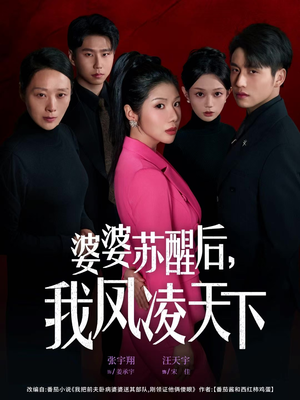 婆婆苏醒后,我凤凌天下(60集) 婆婆苏醒后,我凤凌天下(60集)精彩连连免费看