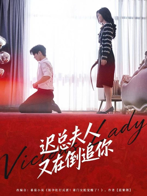 迟总夫人又在倒追你(64集) 迟总夫人又在倒追你(64集)真的好看吗