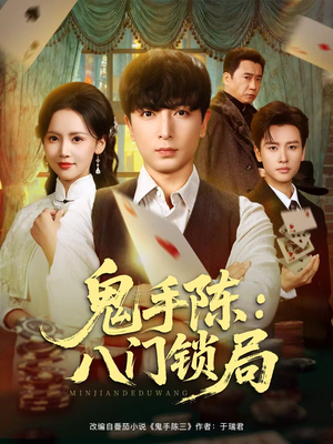 鬼手陈：八门锁局（71集）热播短剧排行榜