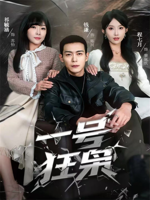 一号狂枭（90集）精彩好看的短剧