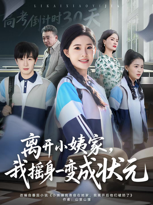 离开小姨家，我摇身一变成状元（60集）爆款短剧追不停