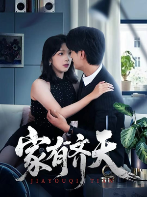 家有齐天（60集）短剧热播推荐