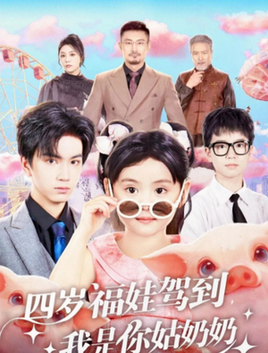 四岁福娃驾到，我是你姑奶奶（83集）贝贝短剧分享