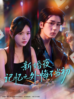 新婚夜：记忆之外悔不当初（70集）真的太好看了