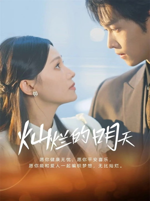 灿烂的明天（75集）热门短剧来袭