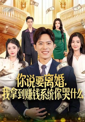 你说要离婚，我拿到赚钱系统你哭什么（81集）短剧太好看了吧