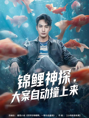 锦鲤神探,大案自动撞上来(80集) 锦鲤神探,大案自动撞上来(80集)短剧推荐上热门