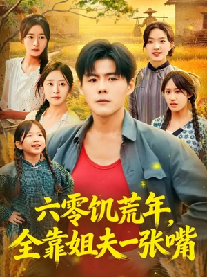 六零饥荒年，全靠姐夫一张嘴（81集）全集免费看短剧