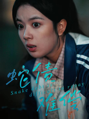 蛇债难偿（45集）在哪里可以看